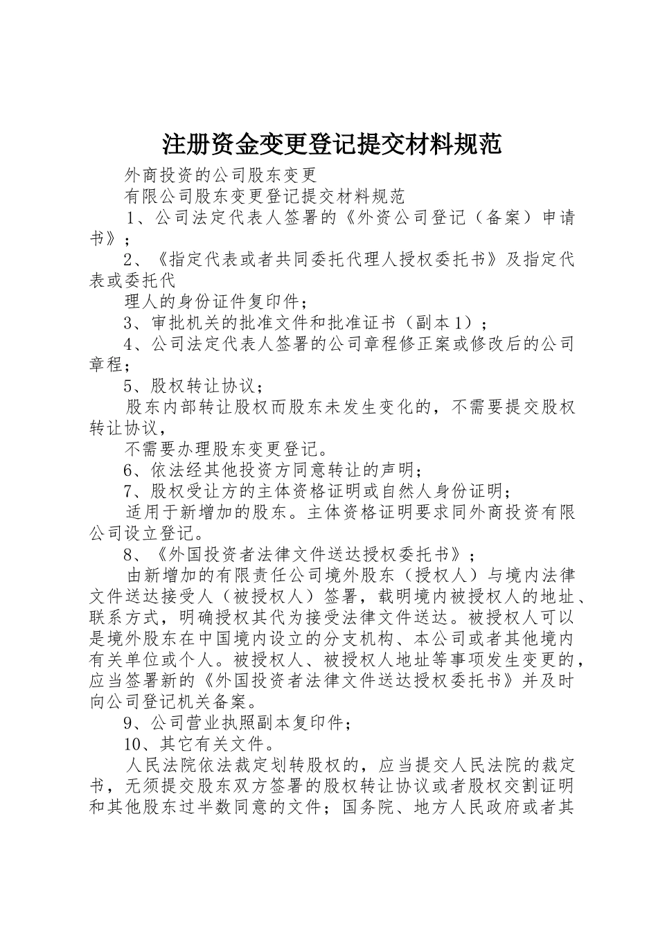 注册资金变更登记提交材料规范_第1页