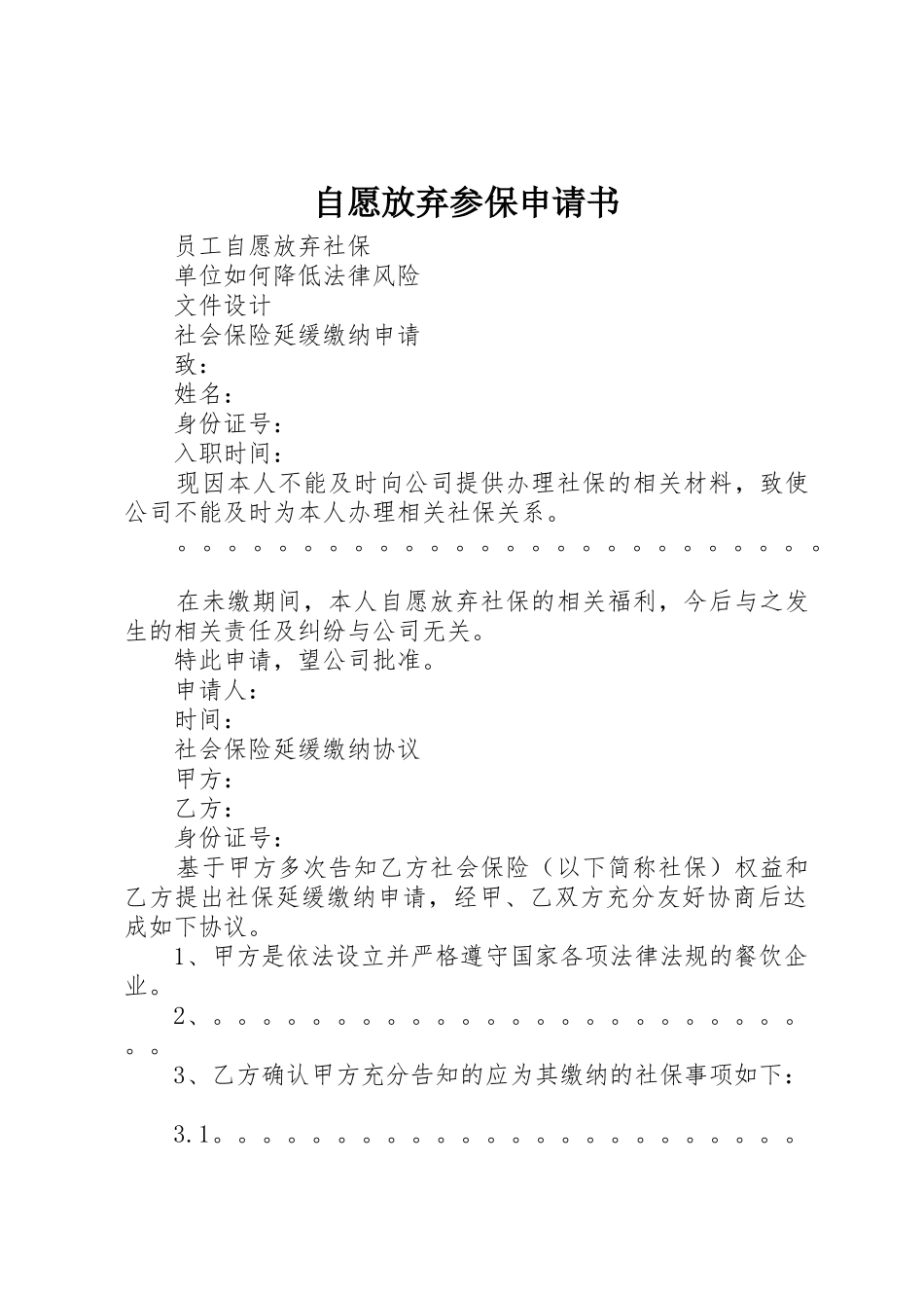 自愿放弃参保申请书_第1页