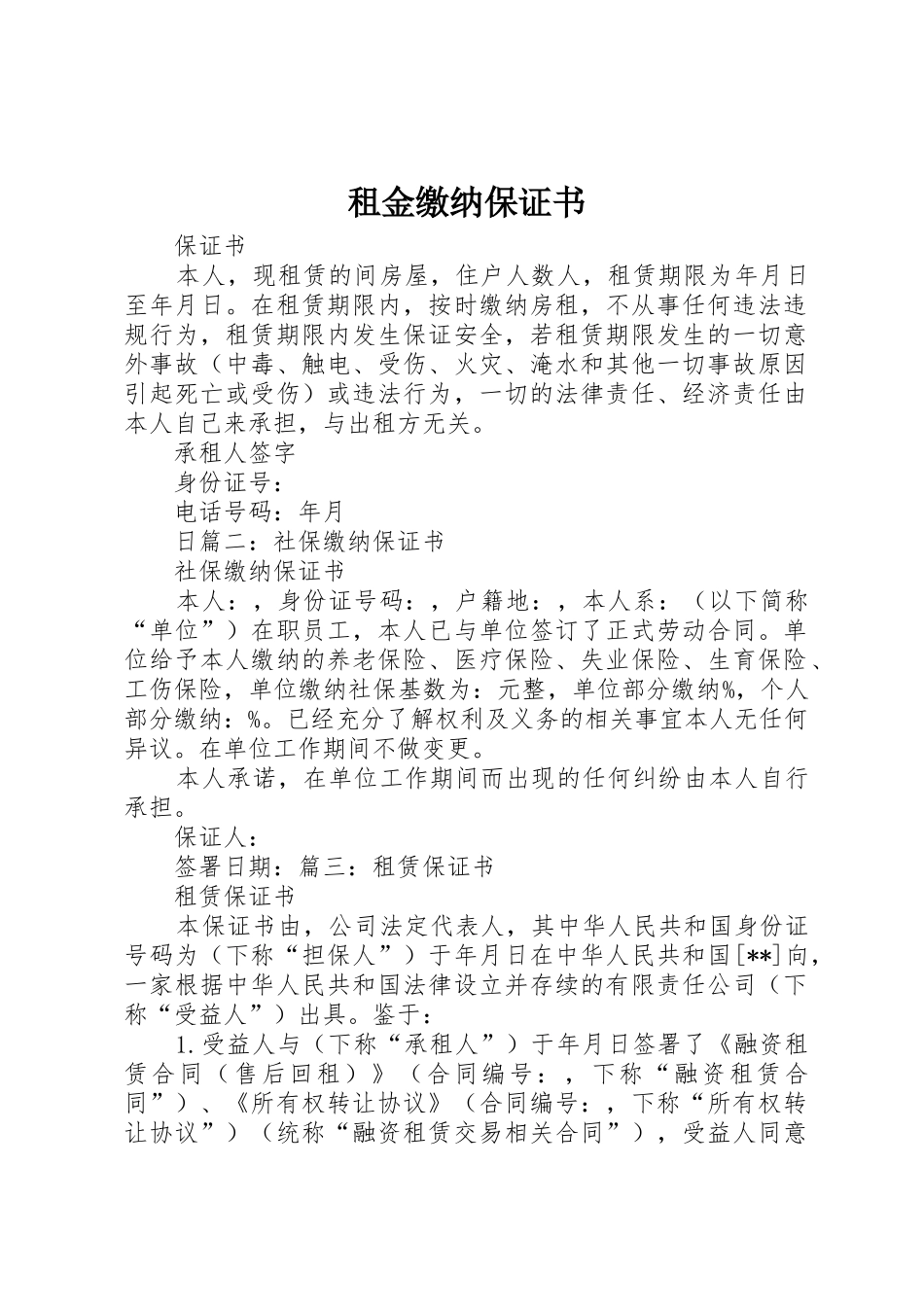 租金缴纳保证书_第1页