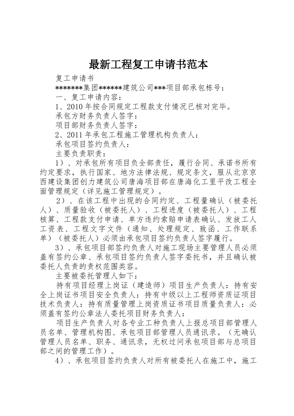 最新工程复工申请书范本_第1页