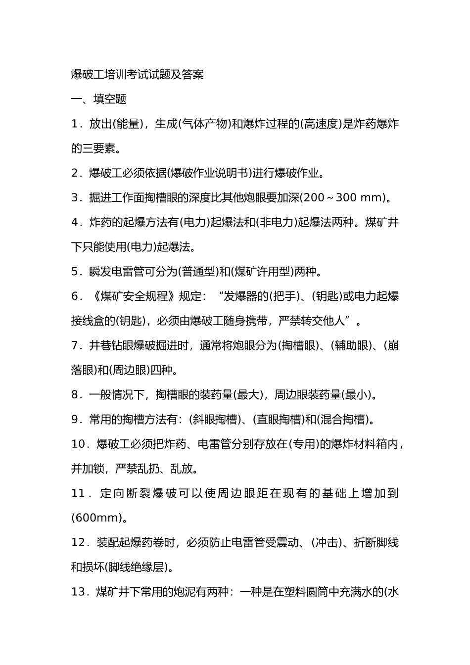 2  煤矿爆破工培训考试复习题含答案_第1页