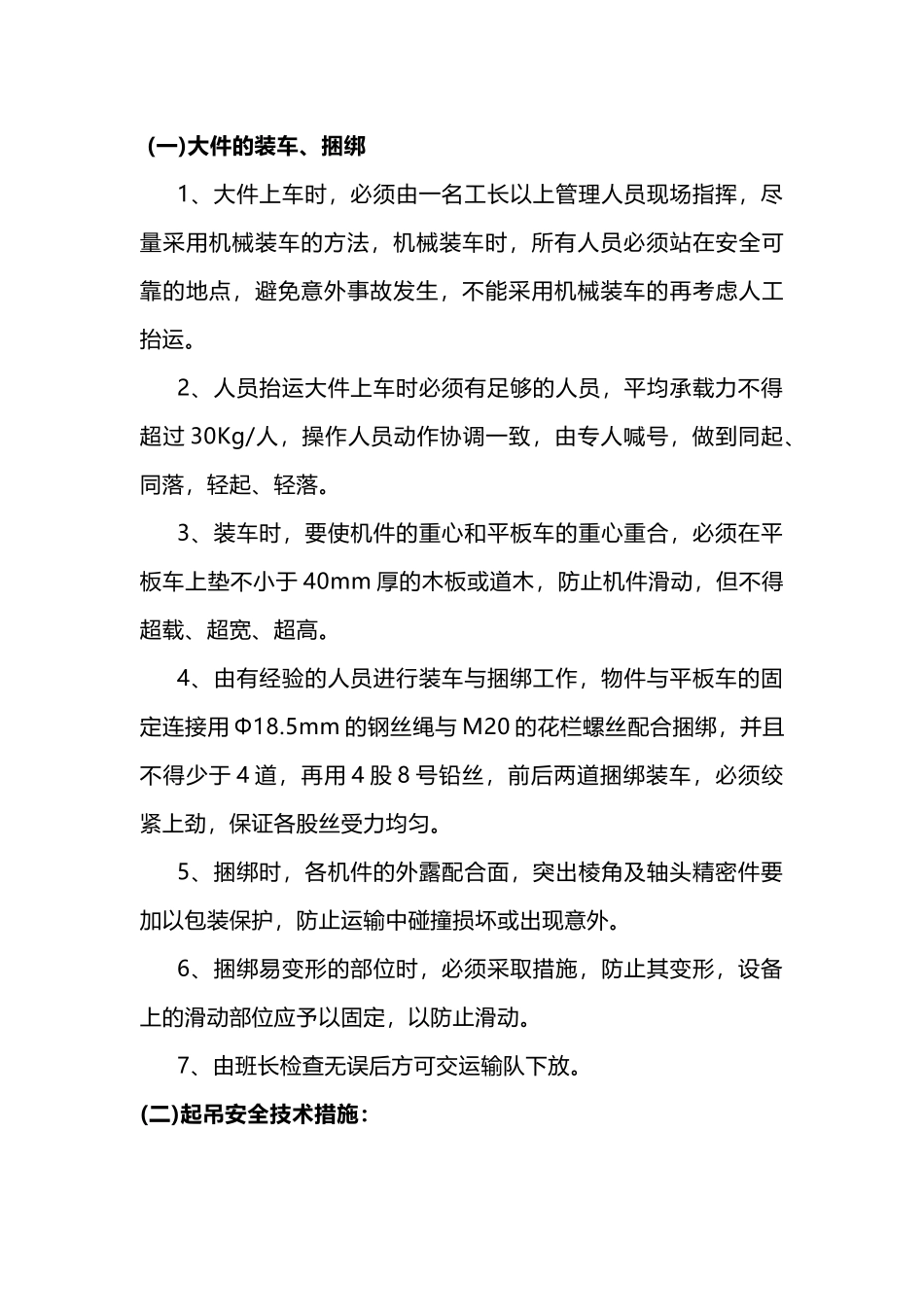 煤矿装运物料安全技术措施_第1页