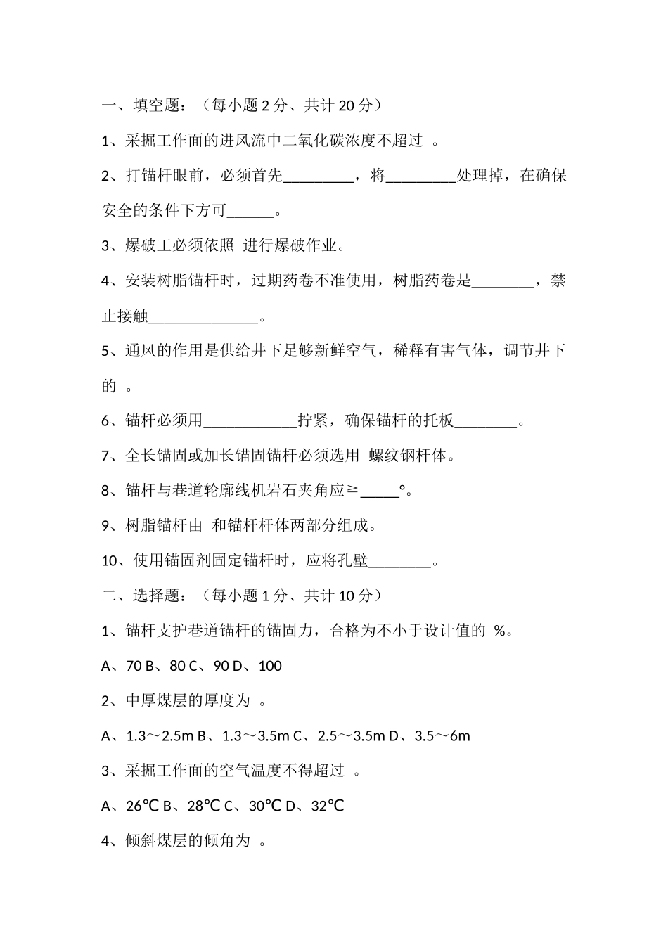 1 锚杆支护工比武试题含答案_第1页