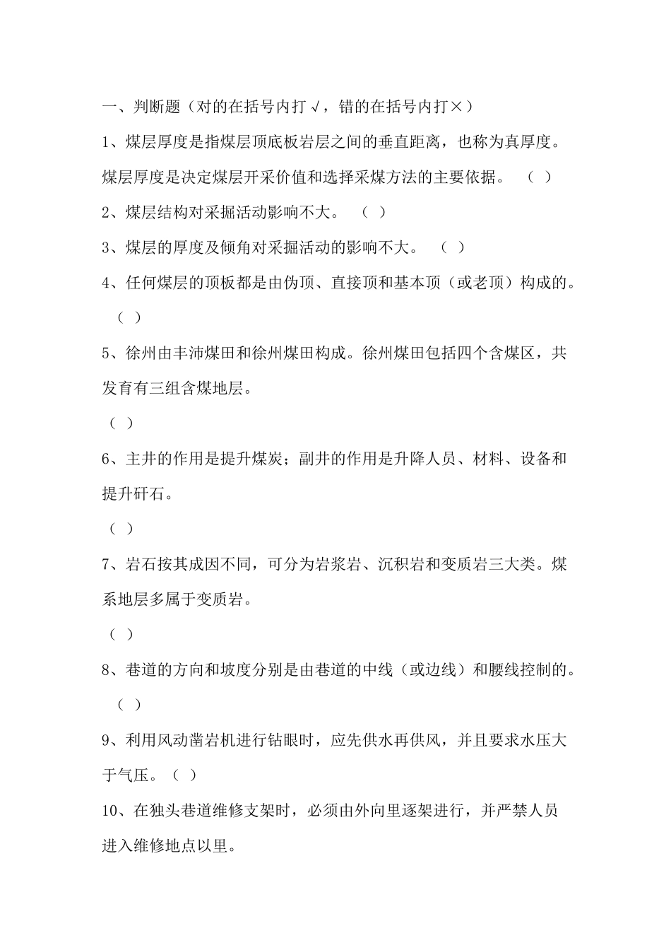 1 1 煤矿生产技术知识题库含答案-2_第1页