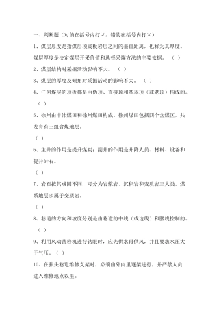1 1 煤矿生产技术知识题库含答案-2