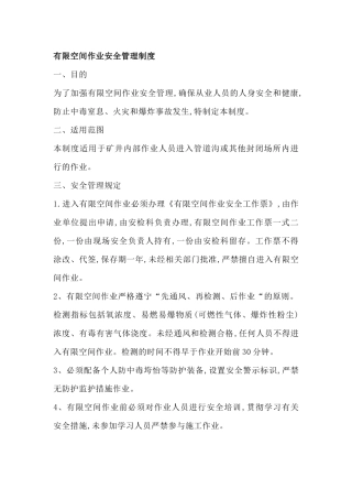 某矿业公司有限空间作业安全管理制度