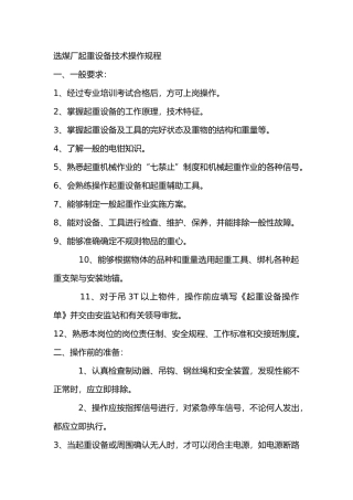 选煤厂起重设备技术操作规程