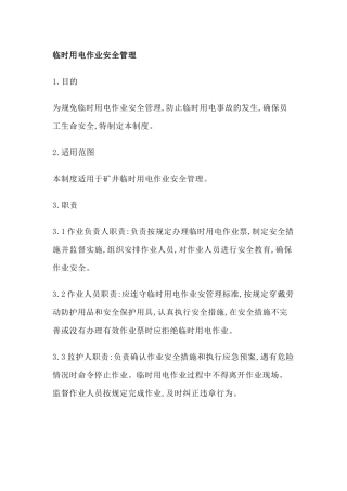 某矿业公司临时用电作业安全管理