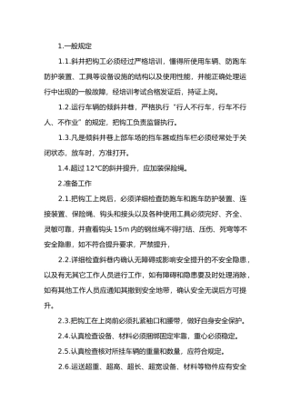 煤矿斜井把钩工操作规程