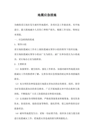 某采石场地震应急措施
