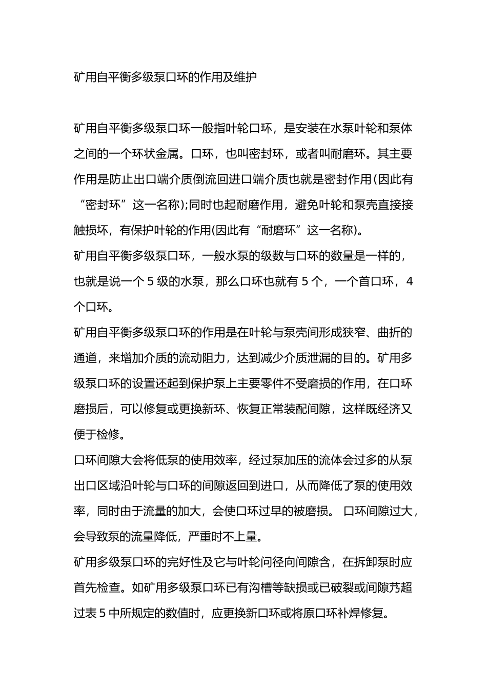 矿用自平衡多级泵口环的作用及维护_第1页