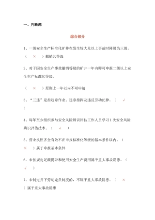 6 煤矿安全生产标准化题库(含答案)