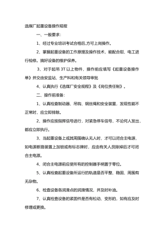 选煤厂起重设备操作规程
