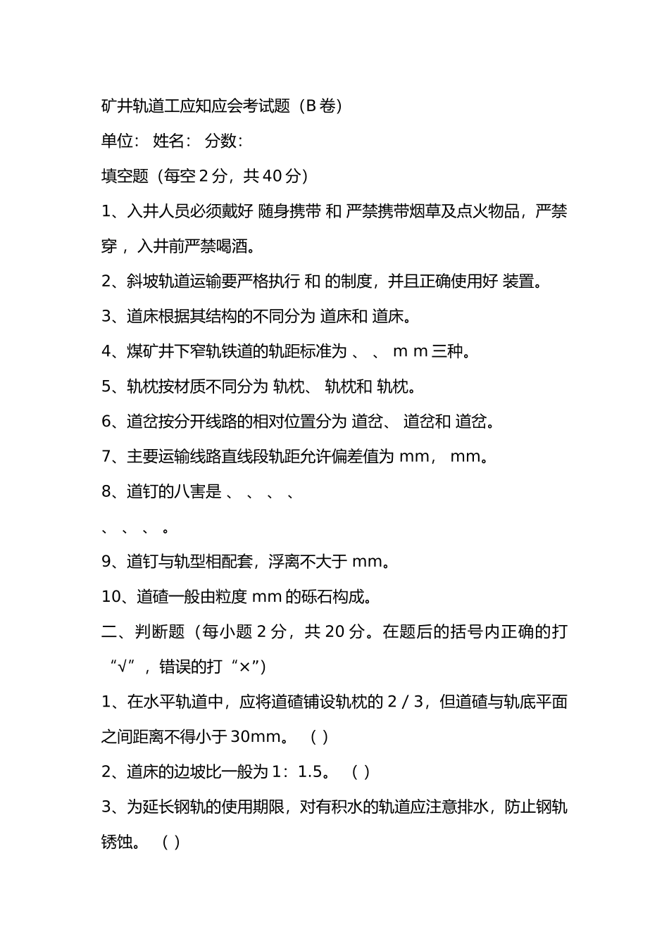 2  煤矿矿井轨道工应知应会考试题（B卷）_第1页
