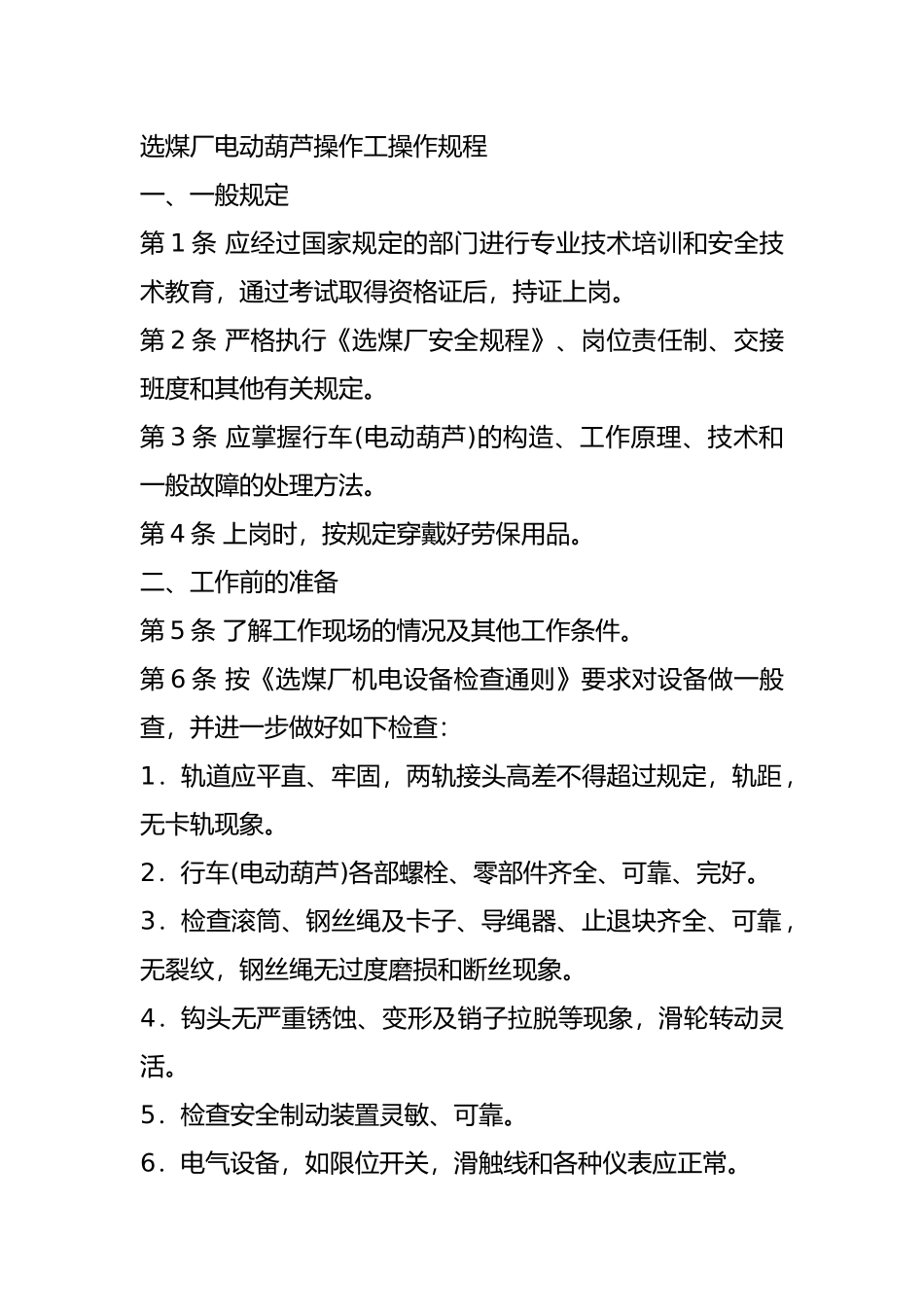 选煤厂电动葫芦操作工操作规程_第1页