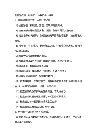 刮板输送机、破碎机、转载机操作规程