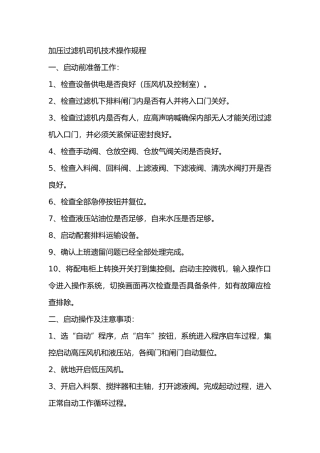 煤矿加压过滤机司机技术操作规程