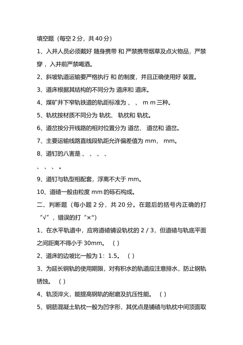 2  煤矿矿井轨道工应知应会考试题_第1页