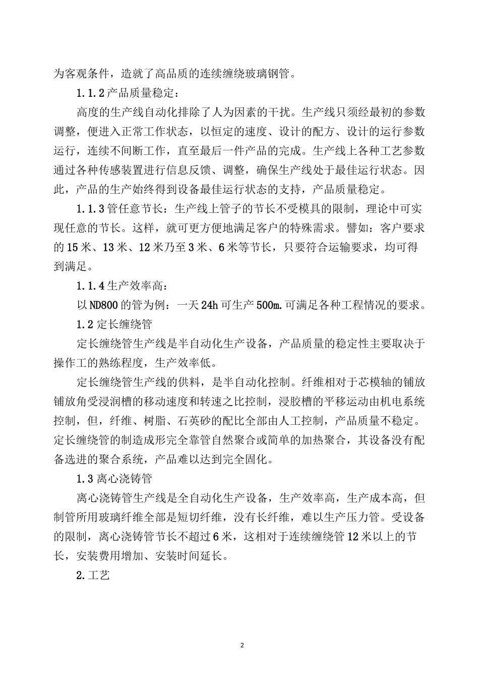 玻璃钢管(定长缠绕、离心浇铸、连续缠绕)工艺比较_第2页