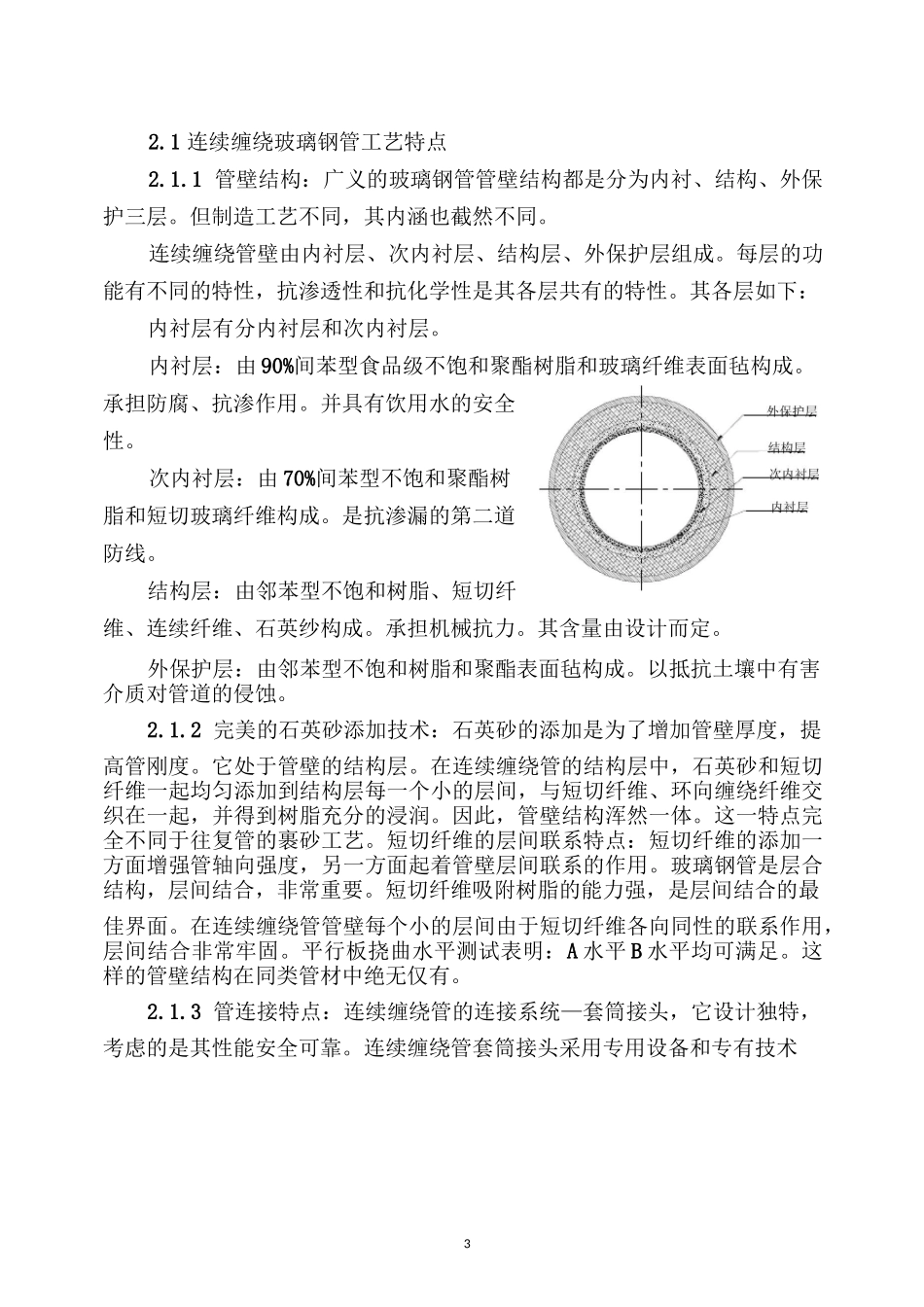 玻璃钢管(定长缠绕、离心浇铸、连续缠绕)工艺比较_第3页