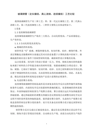 玻璃钢管(定长缠绕、离心浇铸、连续缠绕)工艺比较