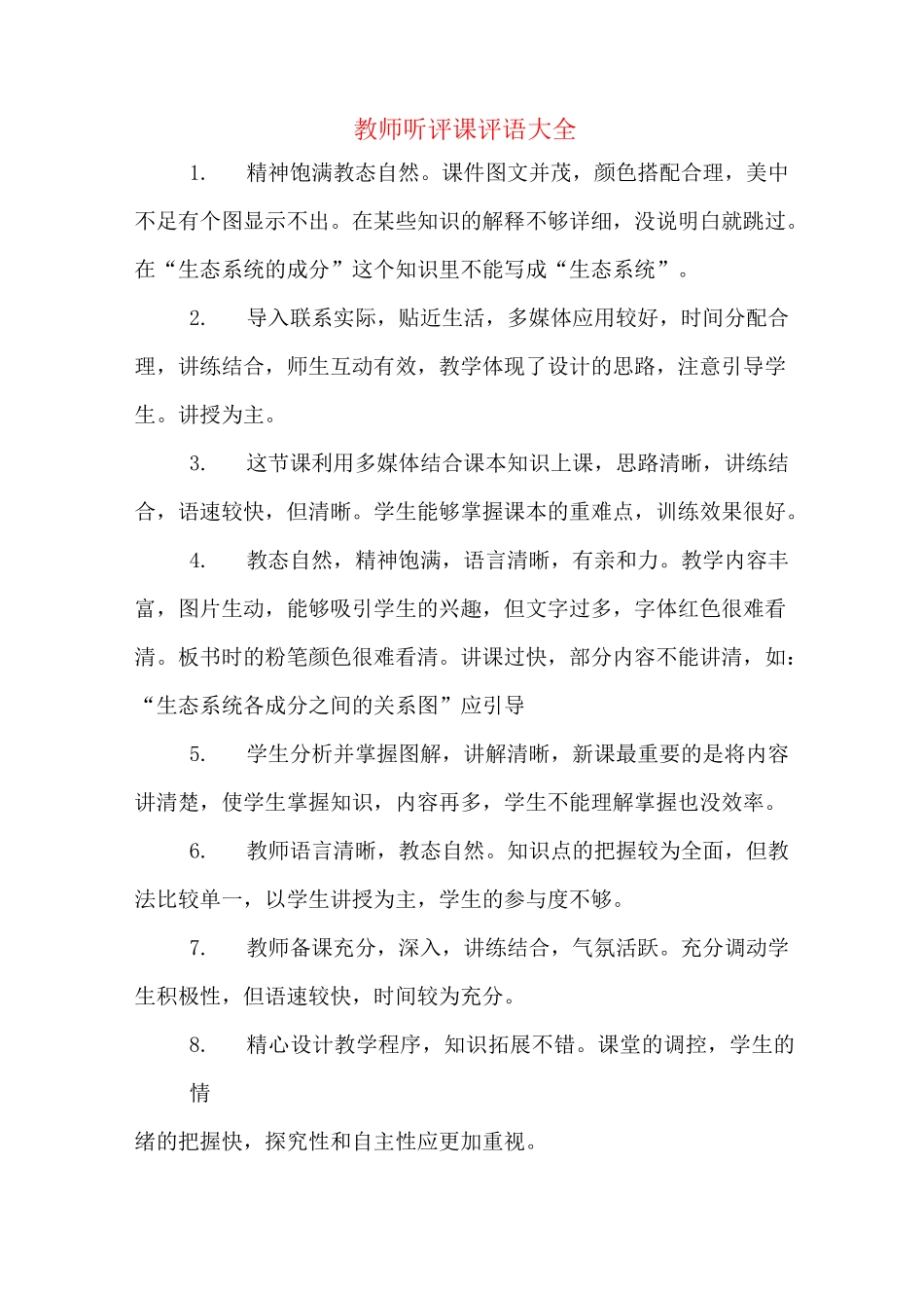 教师听评课评语大全_第1页