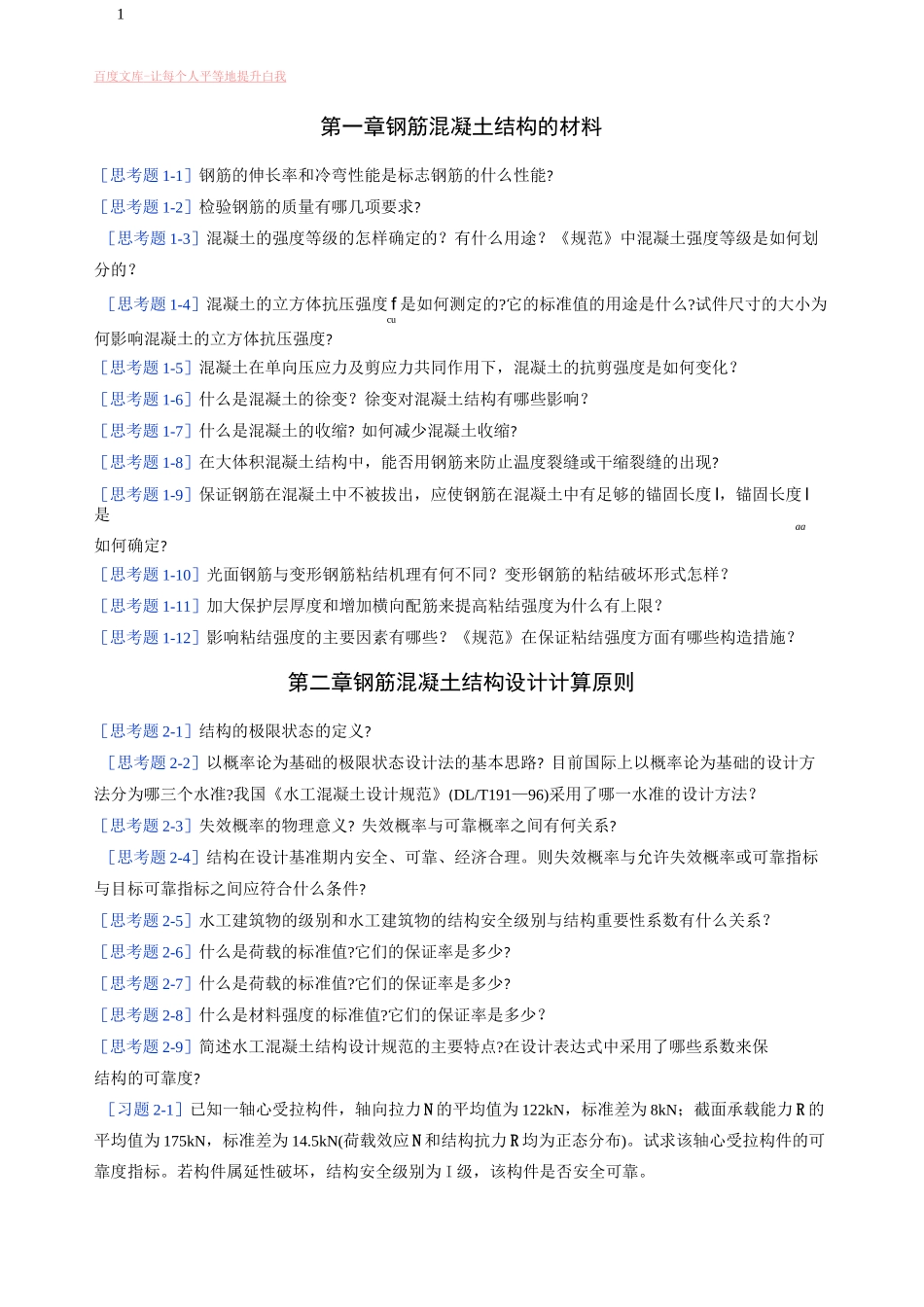 水工钢筋混凝土结构学习题_第1页