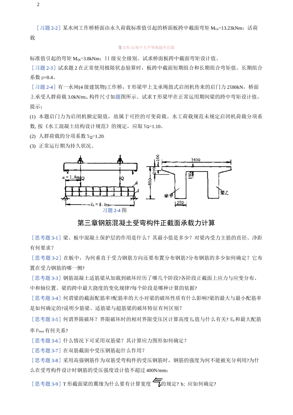 水工钢筋混凝土结构学习题_第2页