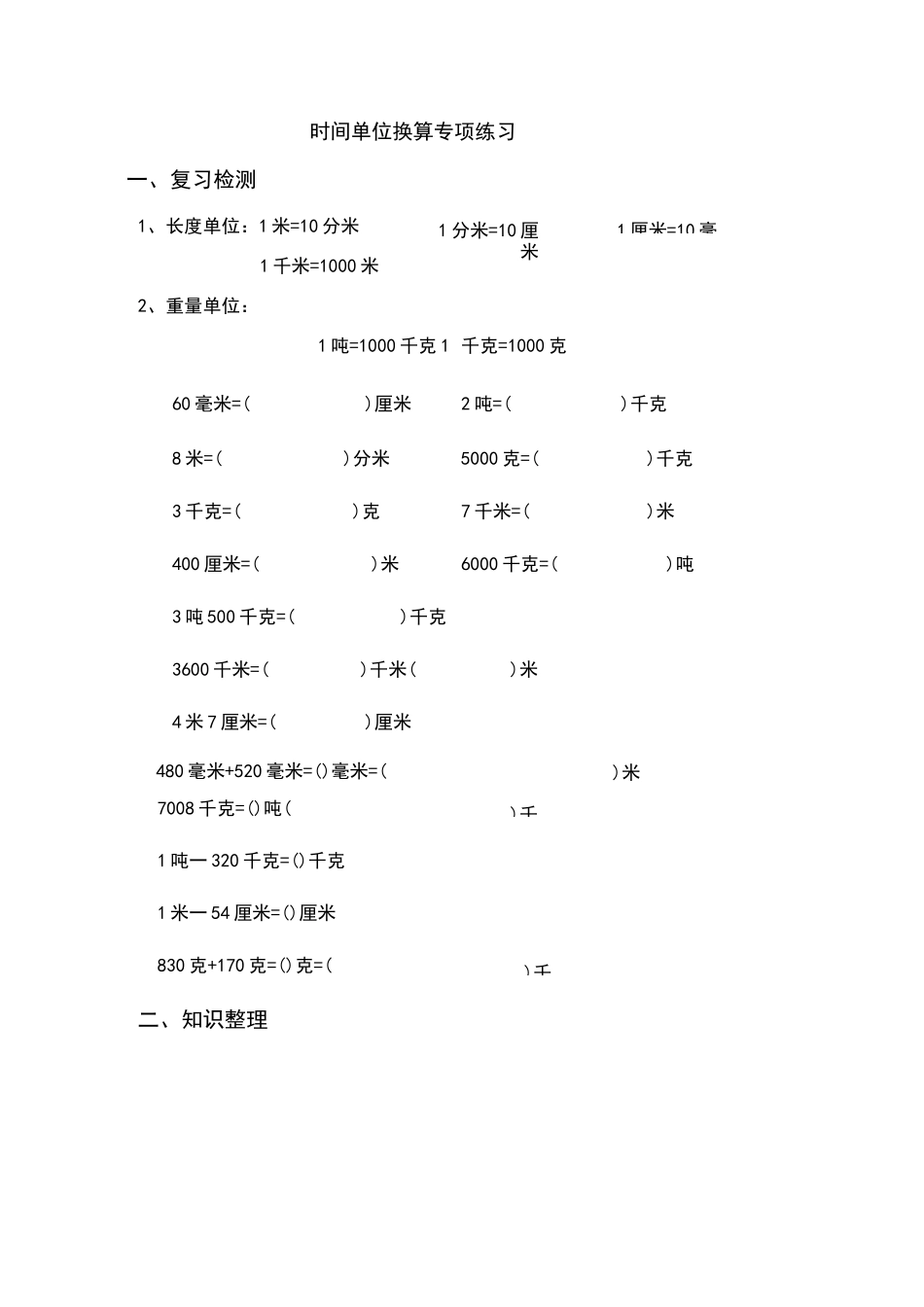 时间单位换算专项练习题_第1页