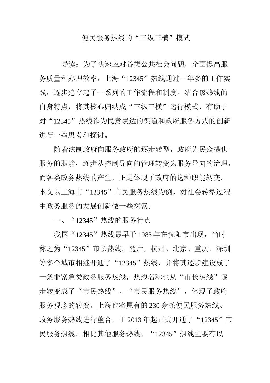 便民服务热线的“三纵三横”模式_第1页