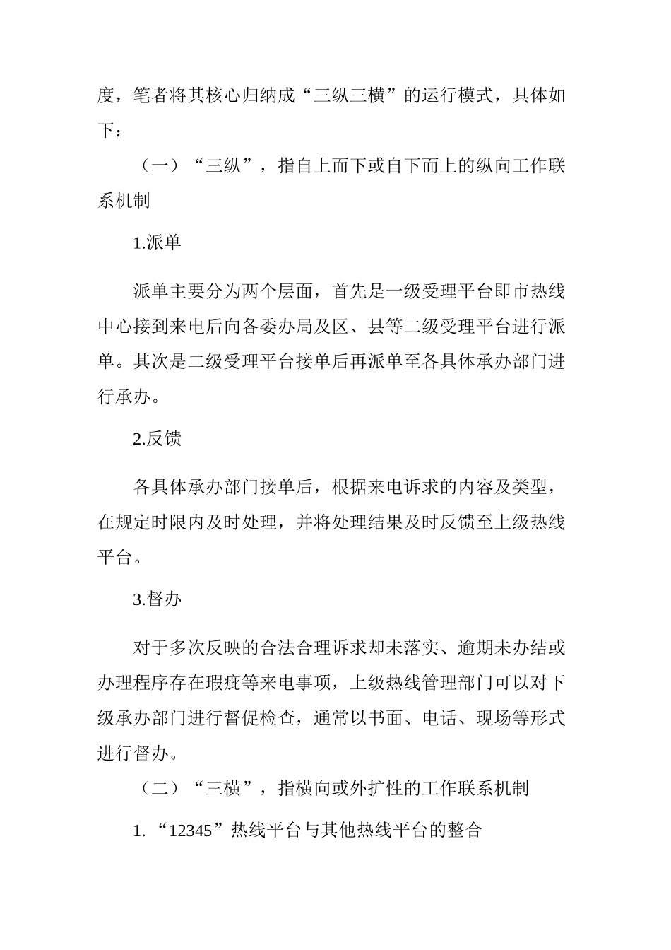 便民服务热线的“三纵三横”模式_第3页