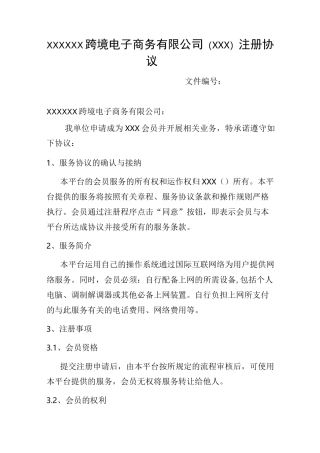 电商平台注册协议模版