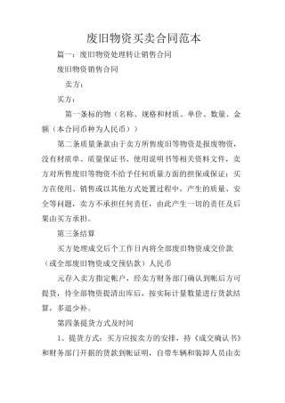 废旧物资买卖合同范本