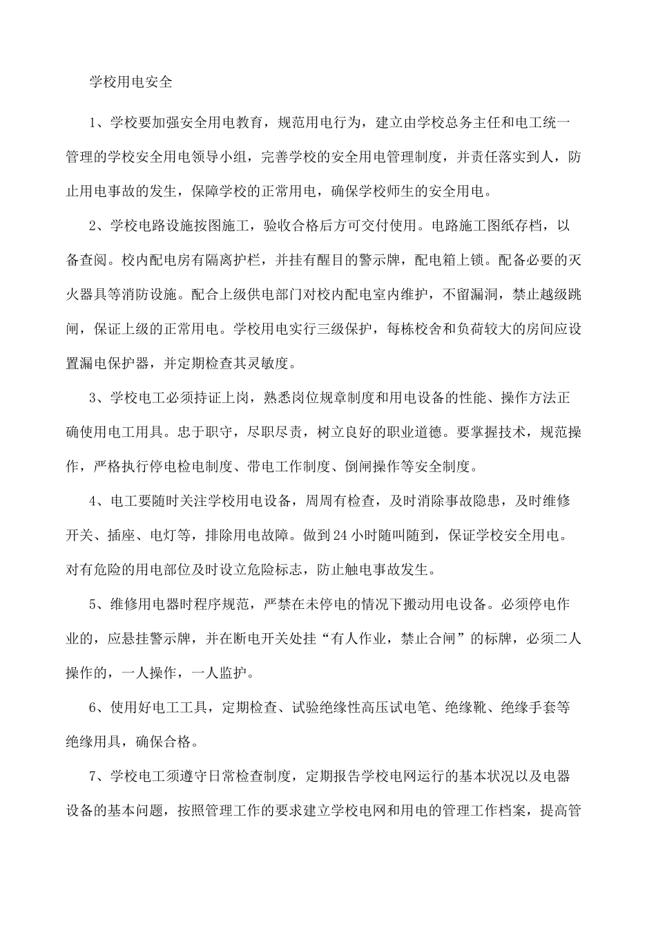 学校用电安全_第1页