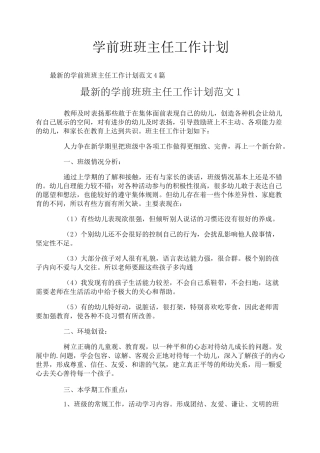 学前班班主任工作计划
