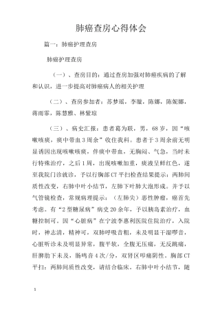 肺癌查房心得体会