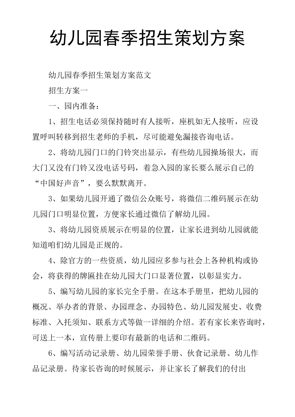 幼儿园春季招生策划方案_第1页