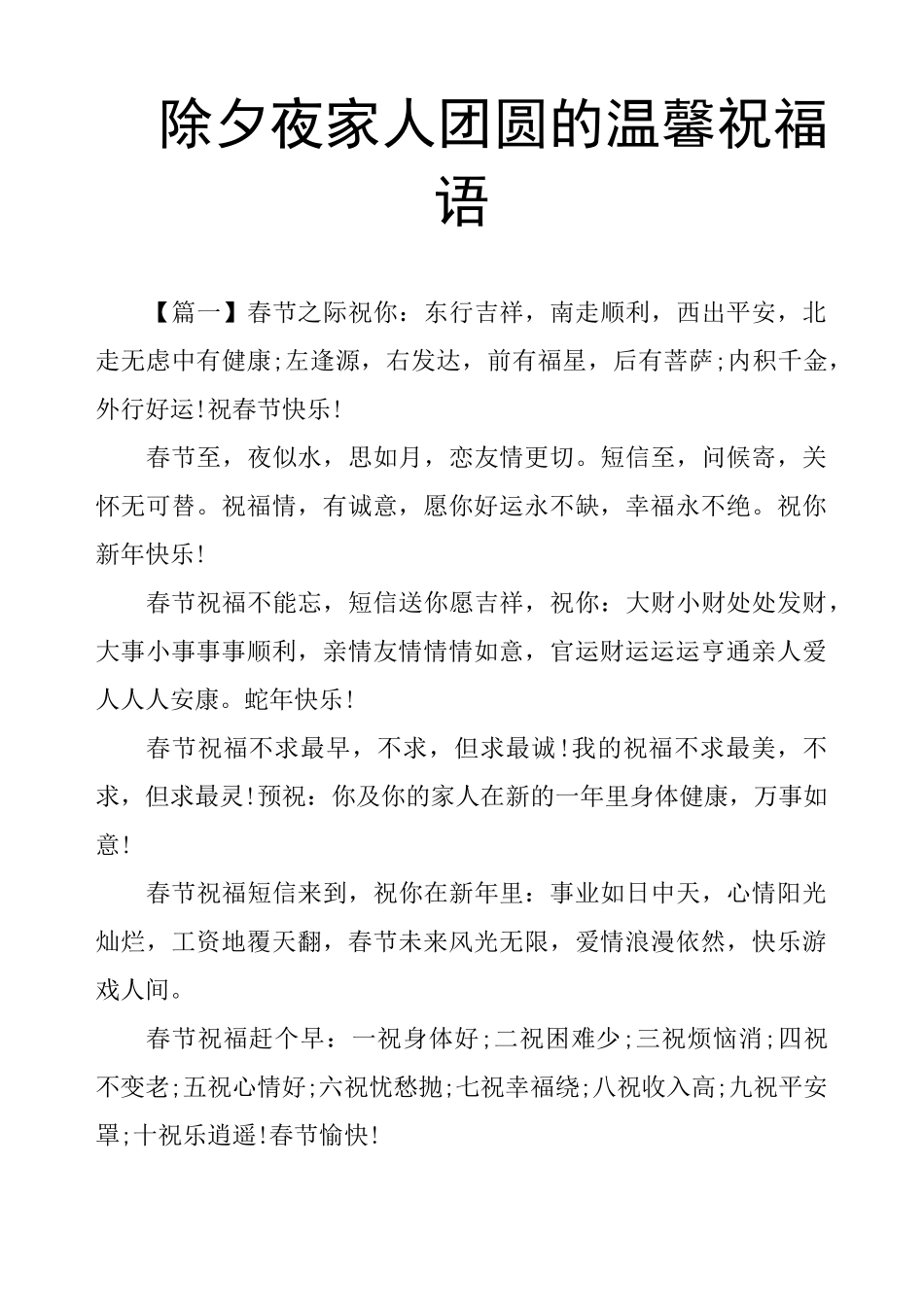 除夕夜家人团圆的温馨祝福语_第1页