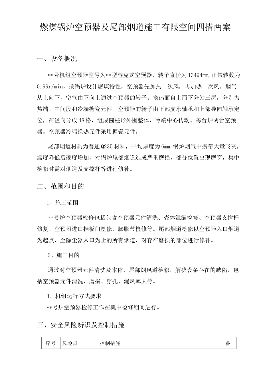 燃煤锅炉空预器及尾部烟道施工有限空间四措两案_第1页