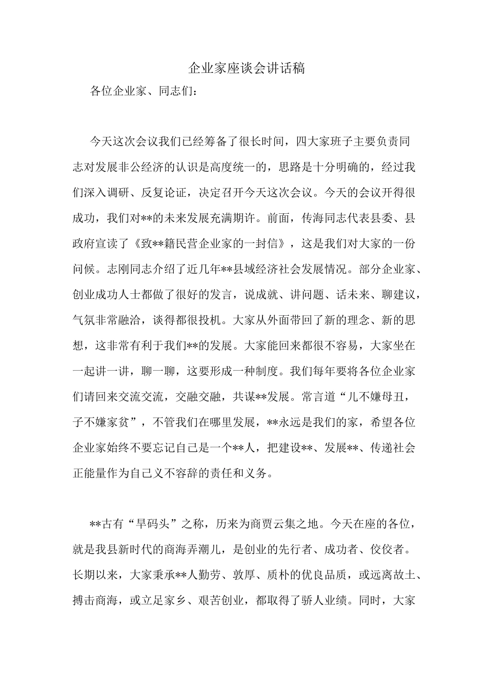 企业家座谈会讲话稿_第1页