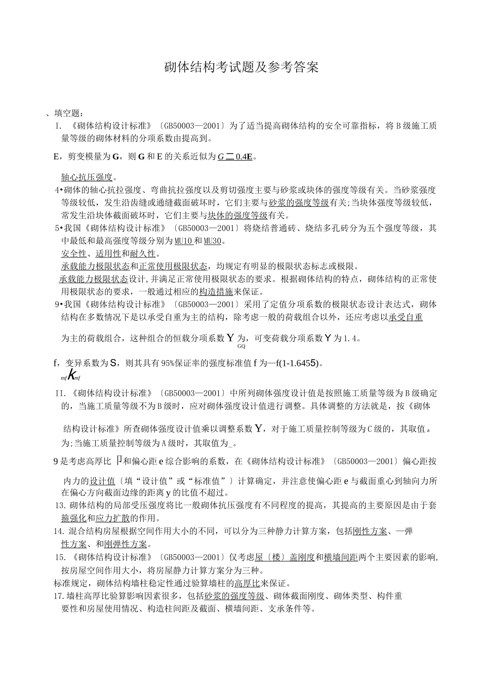 砌体结构考试题及参考答案_第1页