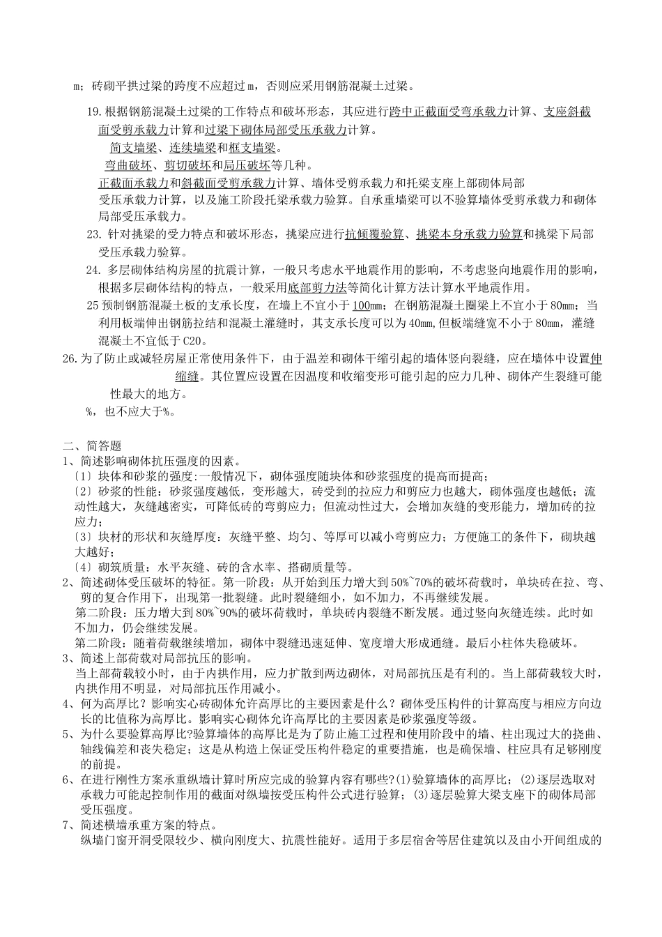 砌体结构考试题及参考答案_第2页