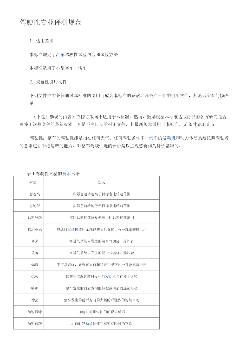 驾驶性专业评测规范_第1页