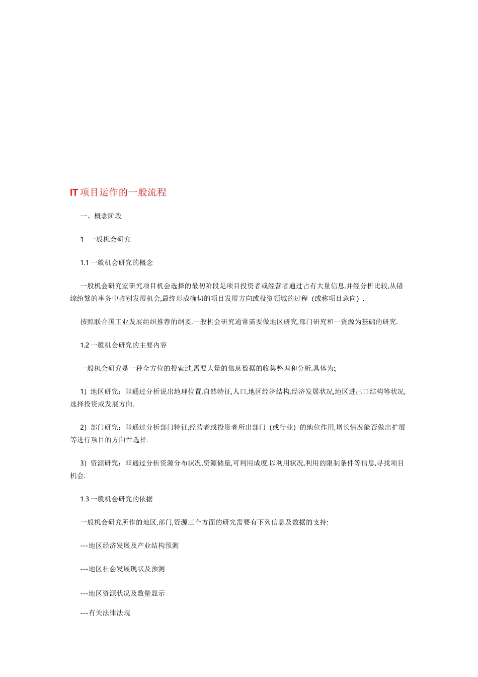 IT项目运作的一般流程_第1页
