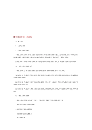 IT项目运作的一般流程