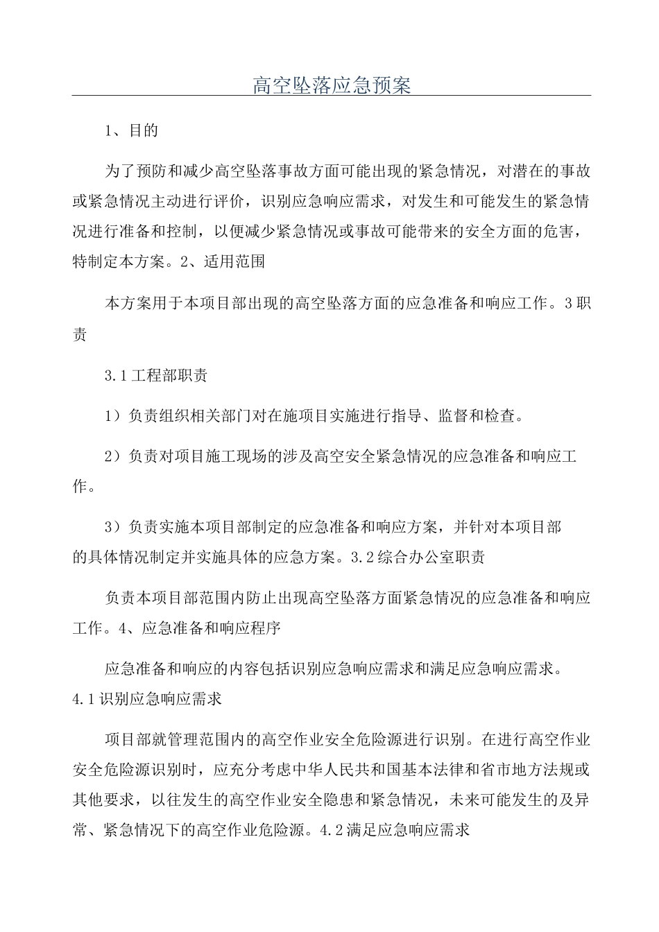 高空坠落应急预案^_第1页