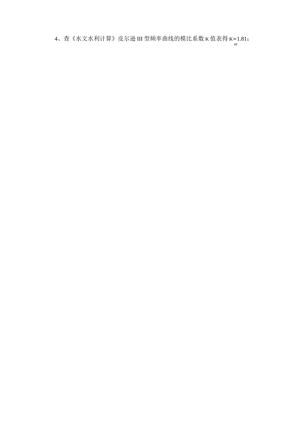 1 水文水利计算_第3页