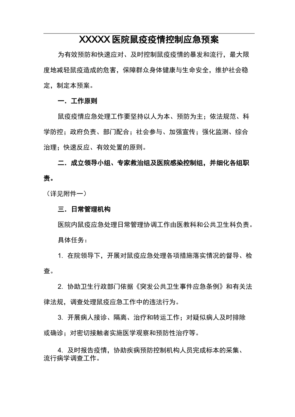 鼠疫疫情控制应急处理方案_第1页