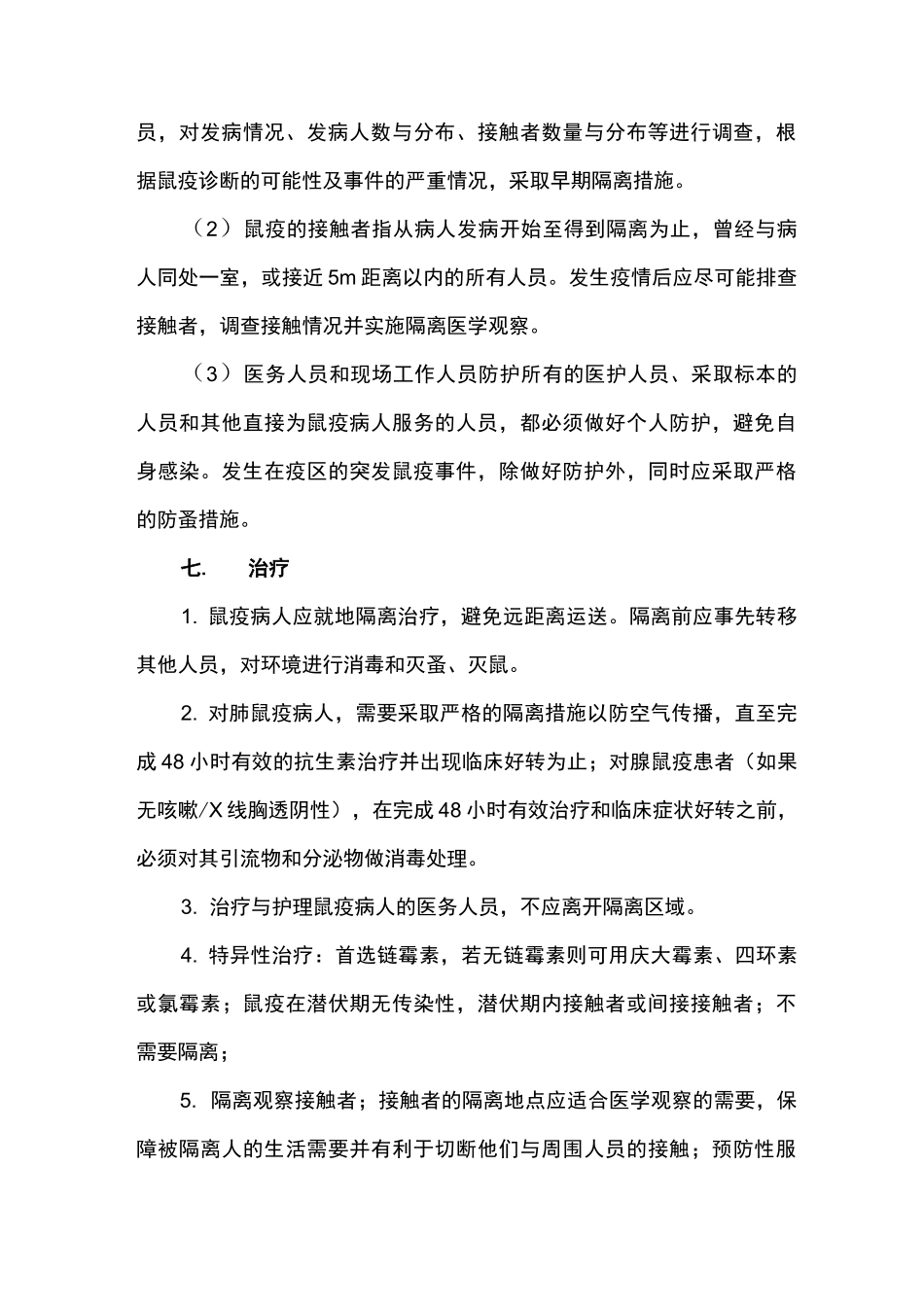 鼠疫疫情控制应急处理方案_第3页