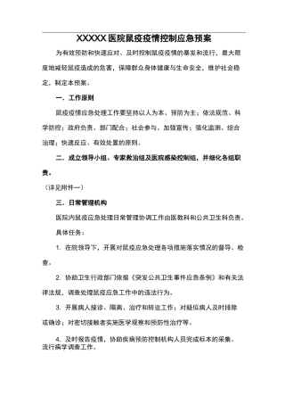 鼠疫疫情控制应急处理方案